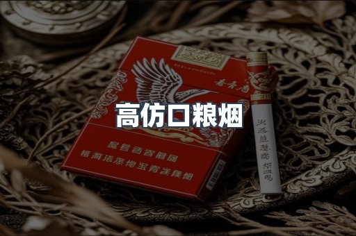 高仿口粮烟